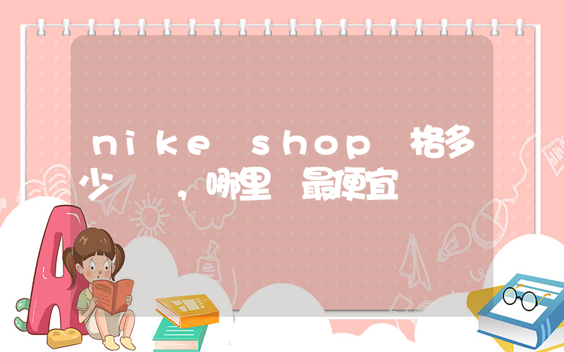 nike shop價格多少，哪里買最便宜插圖